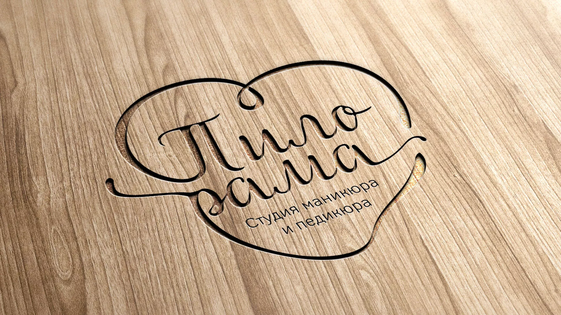 Разработка логотипа студии маникюра и педикюра «Пилорама» в Игарке
